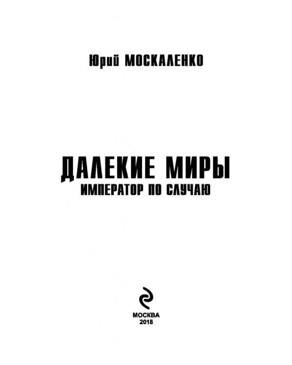 Далекие миры. Император по случаю
