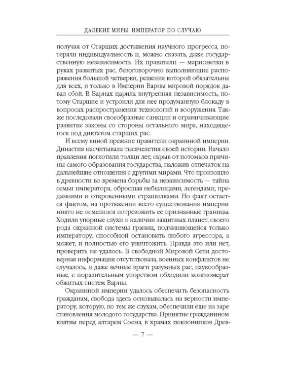 Далекие миры. Император по случаю