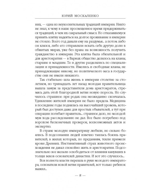 Далекие миры. Император по случаю