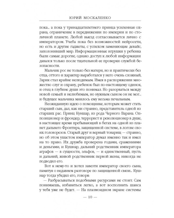 Далекие миры. Император по случаю