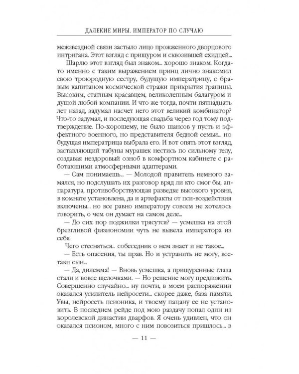 Далекие миры. Император по случаю