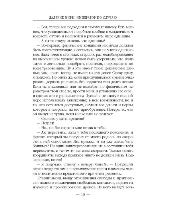 Далекие миры. Император по случаю