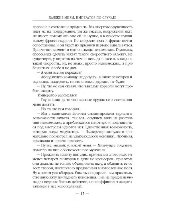Далекие миры. Император по случаю