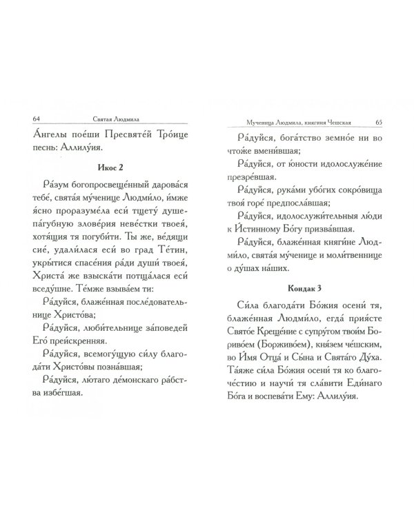 Святая Людмила