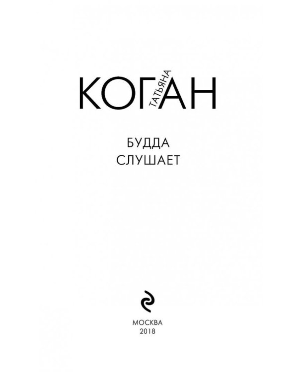 Будда слушает