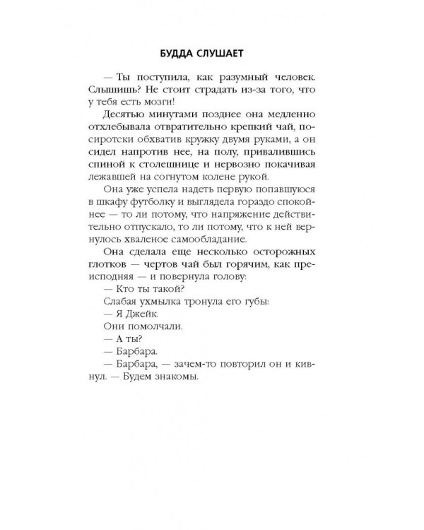 Будда слушает