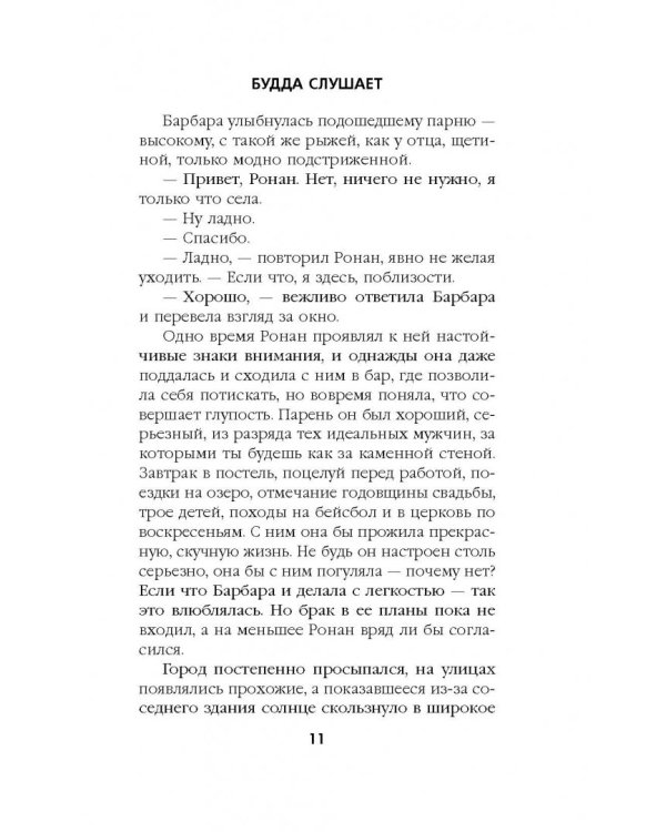 Будда слушает