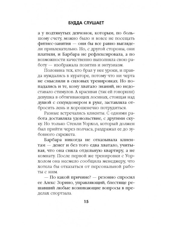 Будда слушает