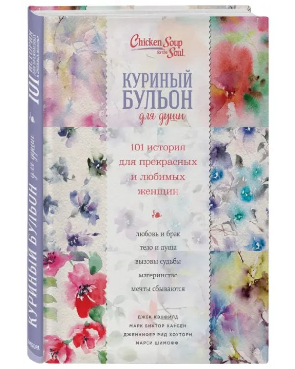 Куриный бульон для души. 101 история для прекрасных и любимых женщин
