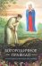 Богородичное правило. Пяточисленные молитвы