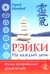 Рэйки на каждый день. Иллюстрированное руководство