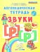 Логопедическая тетрадь. Звуки [р] - [р']. 4+. ФГОС ДО