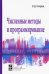 Численные методы и программирование. Учебное пособие