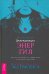 Пробуждающая энергия. Как все устроено на самом деле и как жить счастливо