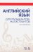 Английский язык для музыкантов-магистрантов. Учебное пособие