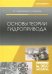 Основы теории гидропривода. Учебное пособие