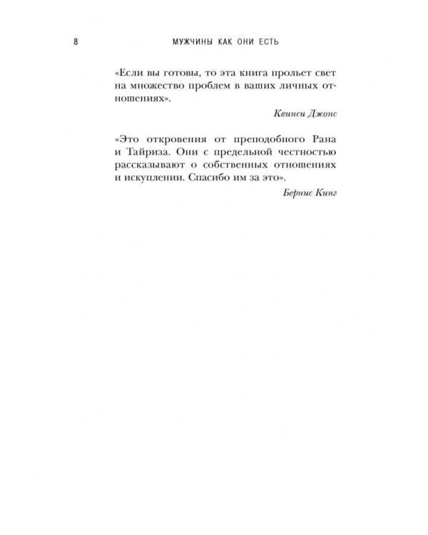 Мужчины как они есть