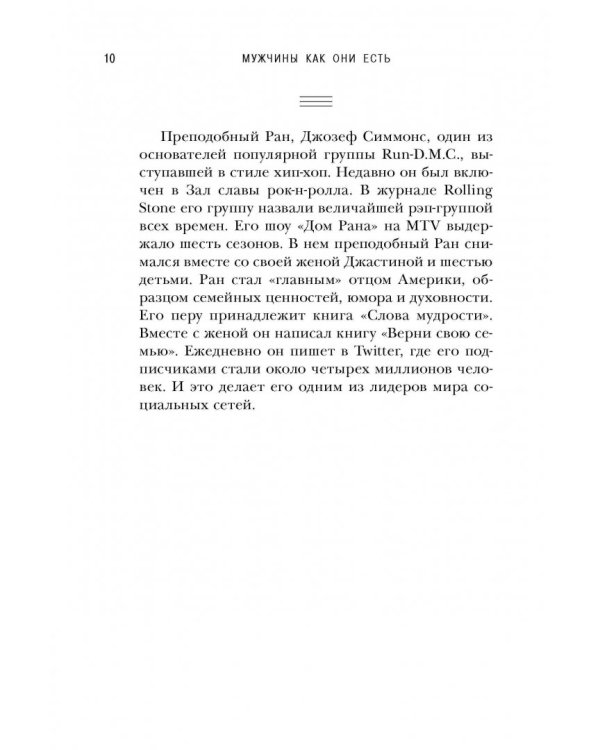 Мужчины как они есть