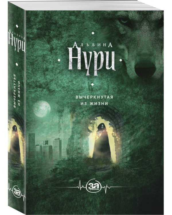 Вычеркнутая из жизни