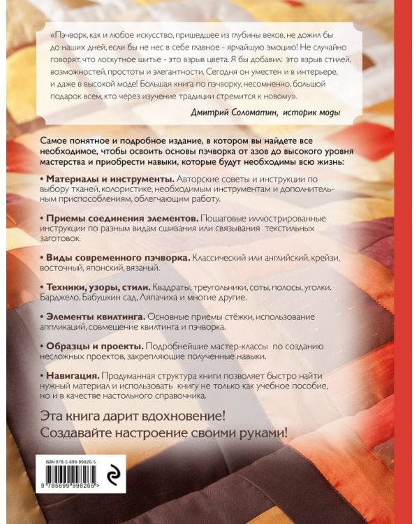 Пэчворк. Самое полное и понятное пошаговое руководство по лоскутному шитью для начинающих