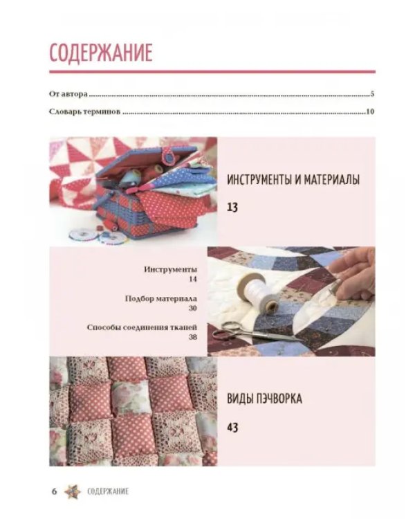 Пэчворк. Самое полное и понятное пошаговое руководство по лоскутному шитью для начинающих