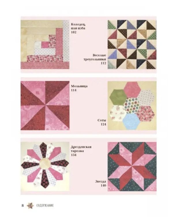 Пэчворк. Самое полное и понятное пошаговое руководство по лоскутному шитью для начинающих