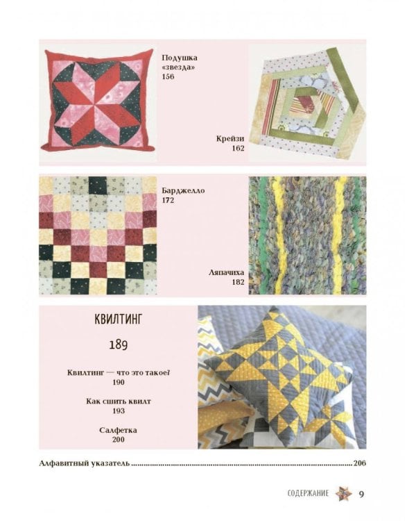 Пэчворк. Самое полное и понятное пошаговое руководство по лоскутному шитью для начинающих