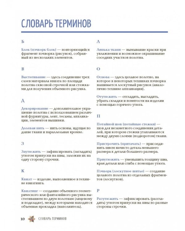 Пэчворк. Самое полное и понятное пошаговое руководство по лоскутному шитью для начинающих