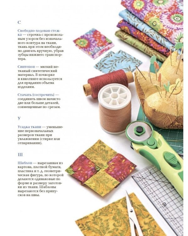 Пэчворк. Самое полное и понятное пошаговое руководство по лоскутному шитью для начинающих
