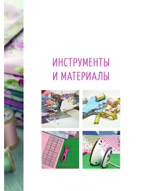 Пэчворк. Самое полное и понятное пошаговое руководство по лоскутному шитью для начинающих