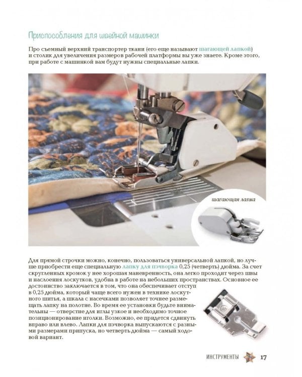 Пэчворк. Самое полное и понятное пошаговое руководство по лоскутному шитью для начинающих