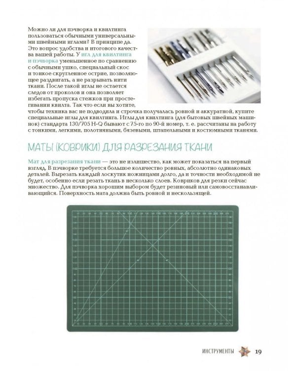 Пэчворк. Самое полное и понятное пошаговое руководство по лоскутному шитью для начинающих