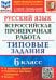 ВПР. Русский язык. 6 класс. 10 вариантов. Типовые задания. ФГОС