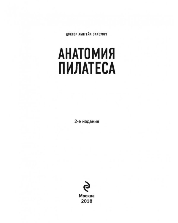 Анатомия пилатеса