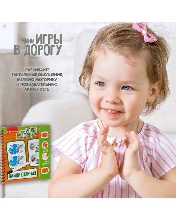 Компактная развивающая игра в дорогу. Найди отличия!