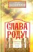 Слава Роду! Этимология русской жизни