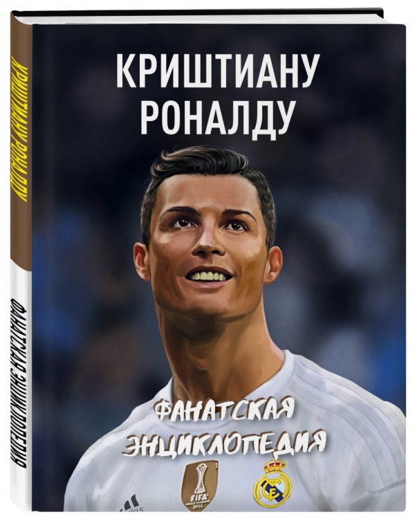 Криштиану Роналду. Фанатская энциклопедия