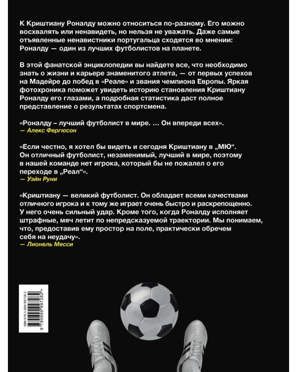 Криштиану Роналду. Фанатская энциклопедия