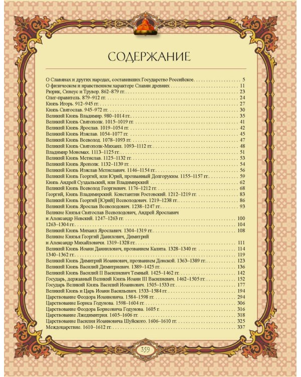 История Государства Российского