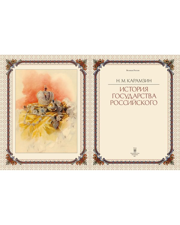 История Государства Российского