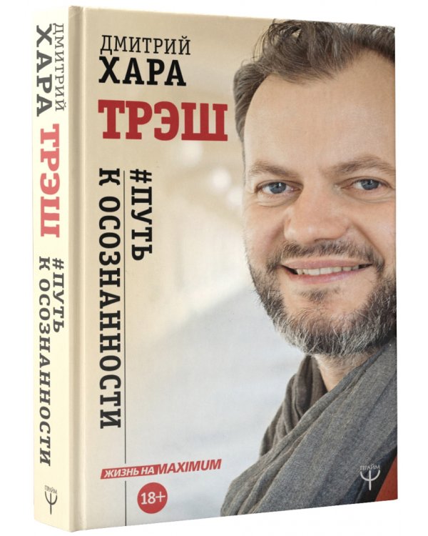 Трэш. #Путь к осознанности