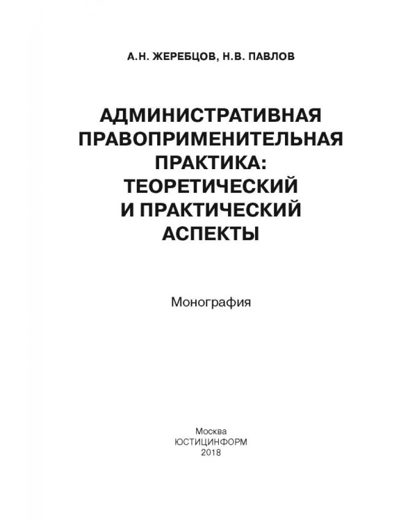 Административная правоприменительная практика