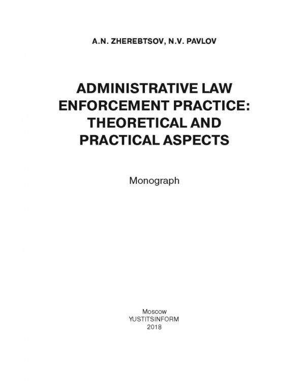 Административная правоприменительная практика