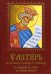 Псалтирь с молитвами о живых и усопших, с указанием чтений на всякую потребу
