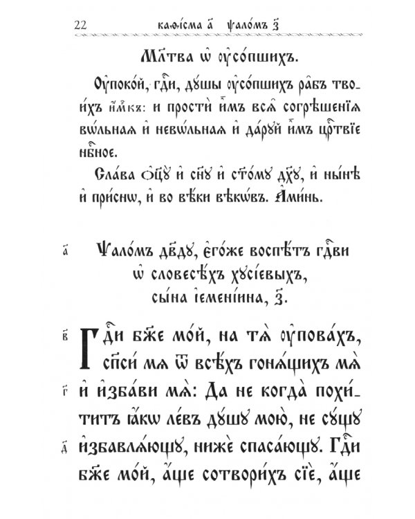 Псалтирь с молитвами о живых и усопших, с указанием чтений на всякую потребу