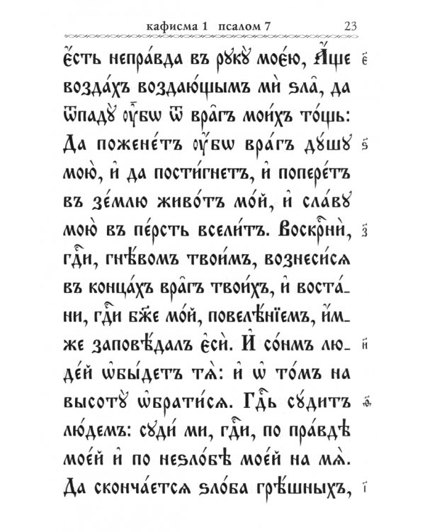 Псалтирь с молитвами о живых и усопших, с указанием чтений на всякую потребу