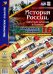 Комплект плакатов "История России, запечатлённая в камне" (+методическое сопровождение). ФГОС