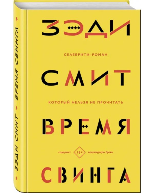 Время свинга