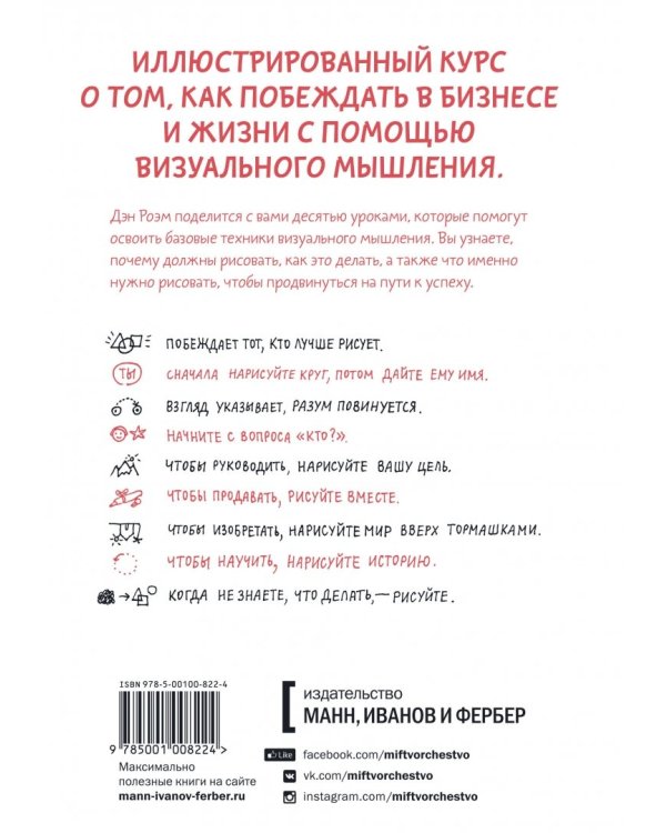 Рисуй, чтобы победить. Проверенный способ руководить, продавать, изобретать и обучать