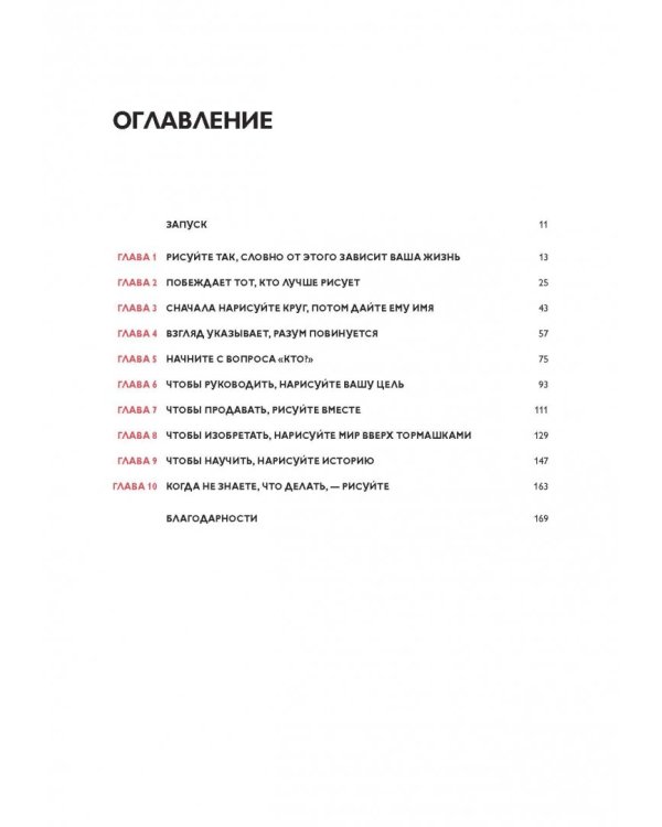 Рисуй, чтобы победить. Проверенный способ руководить, продавать, изобретать и обучать